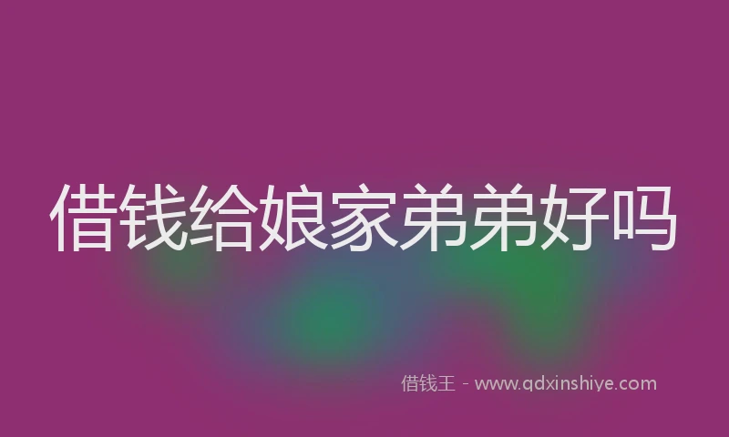 借钱给娘家弟弟好吗