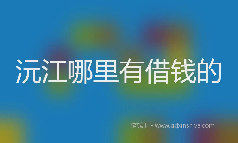 沅江哪里有借钱的