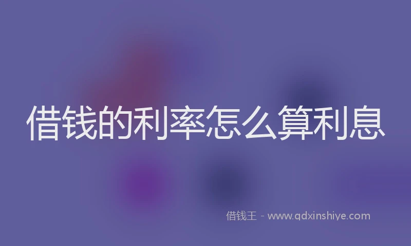 借钱的利率怎么算利息