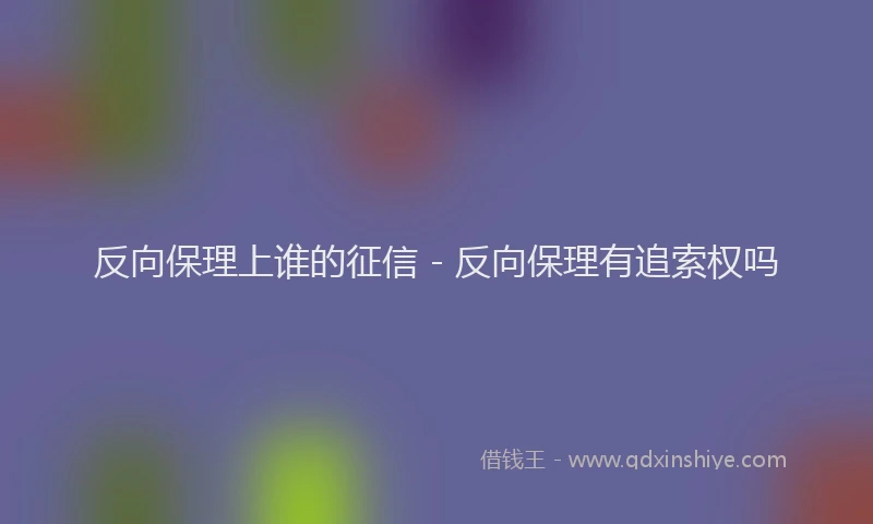 反向保理上谁的征信 - 反向保理有追索权吗