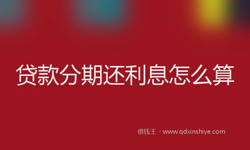 贷款分期还利息怎么算