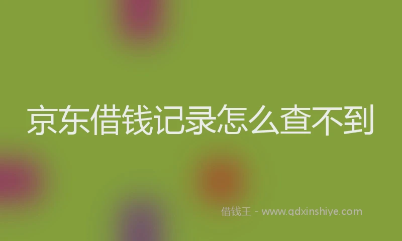 京东借钱记录怎么查不到