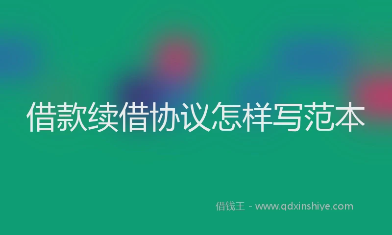 借款续借协议怎样写范本