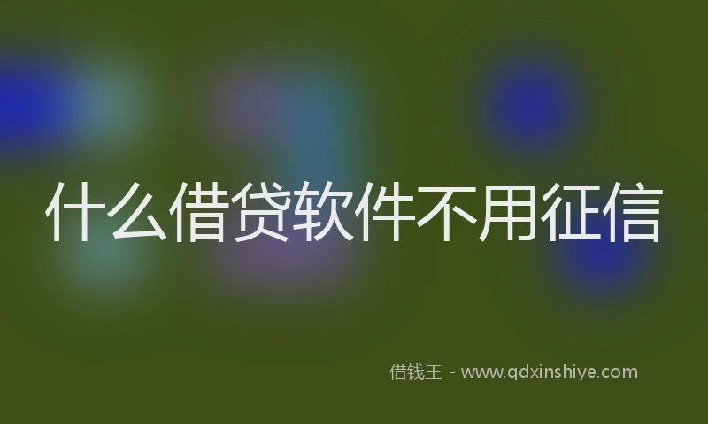 什么借贷软件不用征信