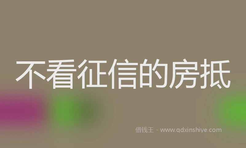 不看征信的房抵