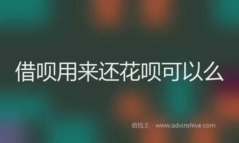 借呗用来还花呗可以么