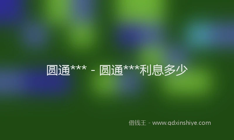 圆通*** - 圆通***利息多少