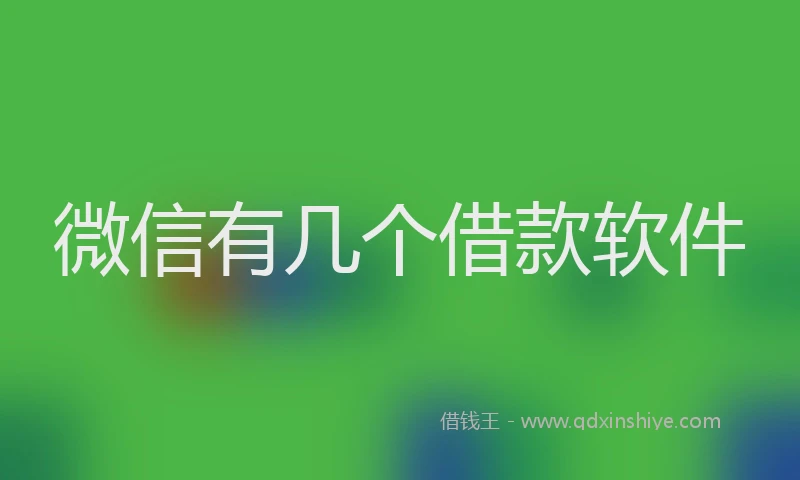 微信有几个借款软件