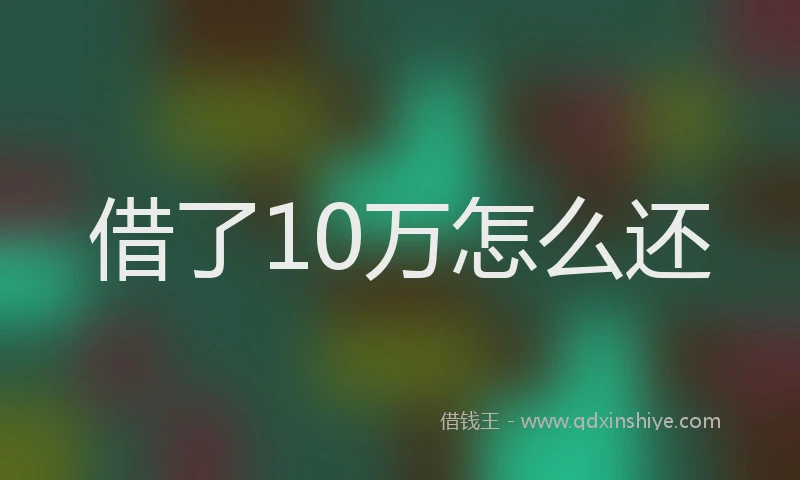 借了10万怎么还