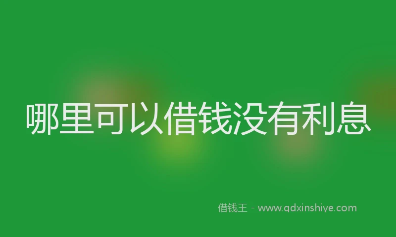 哪里可以借钱没有利息