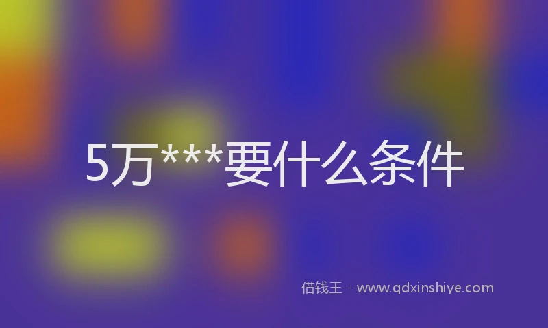 5万***要什么条件