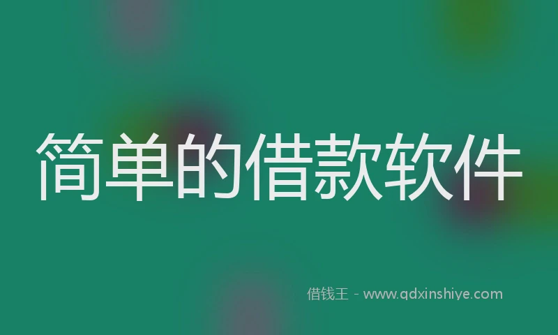 简单的借款软件