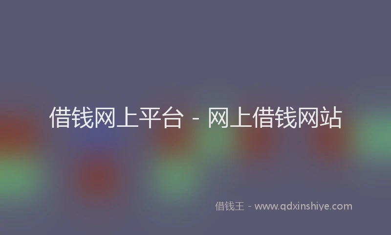 借钱网上平台 - 网上借钱网站