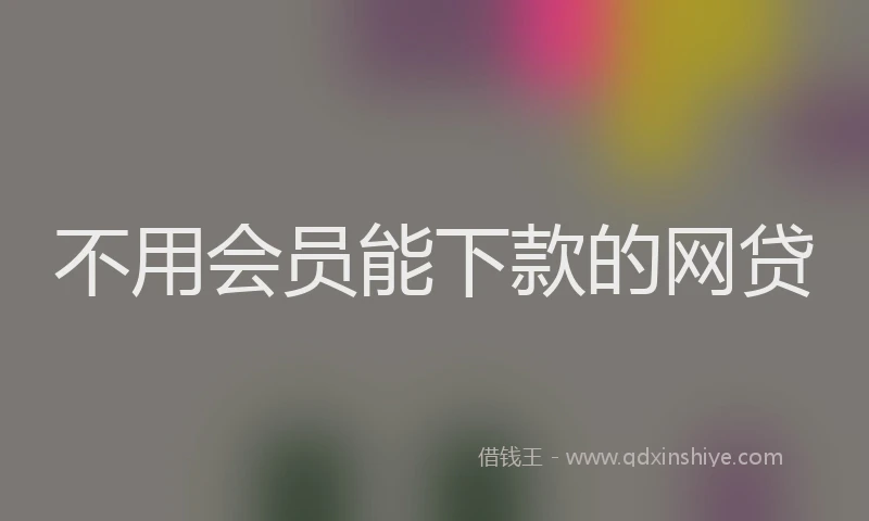 不用会员能下款的网贷