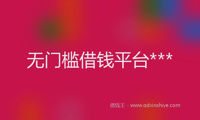 无门槛借钱平台***