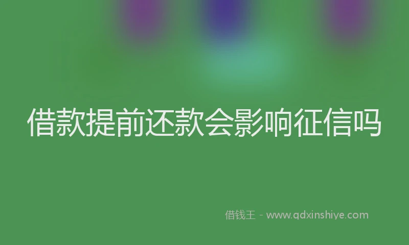 借款提前还款会影响征信吗