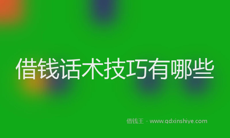 借钱话术技巧有哪些
