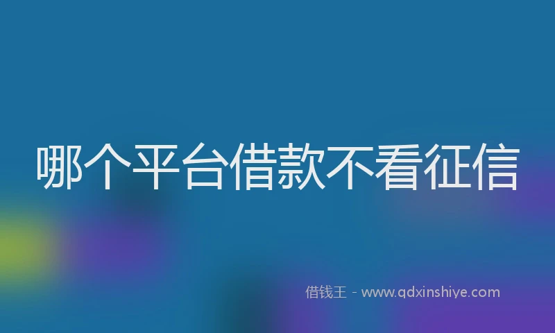 哪个平台借款不看征信