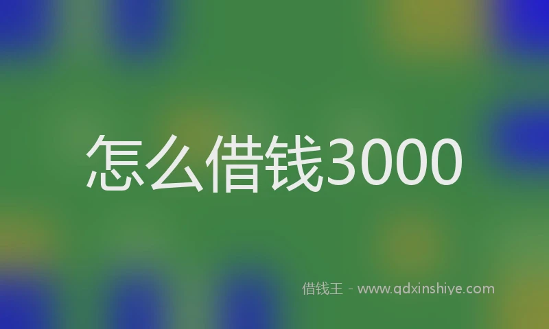 怎么借钱3000