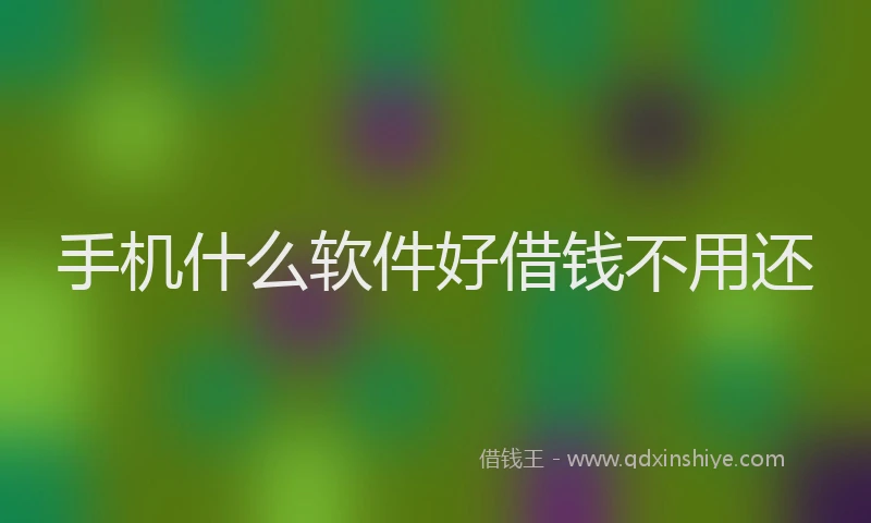 手机什么软件好借钱不用还