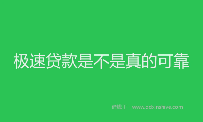 极速贷款是不是真的可靠