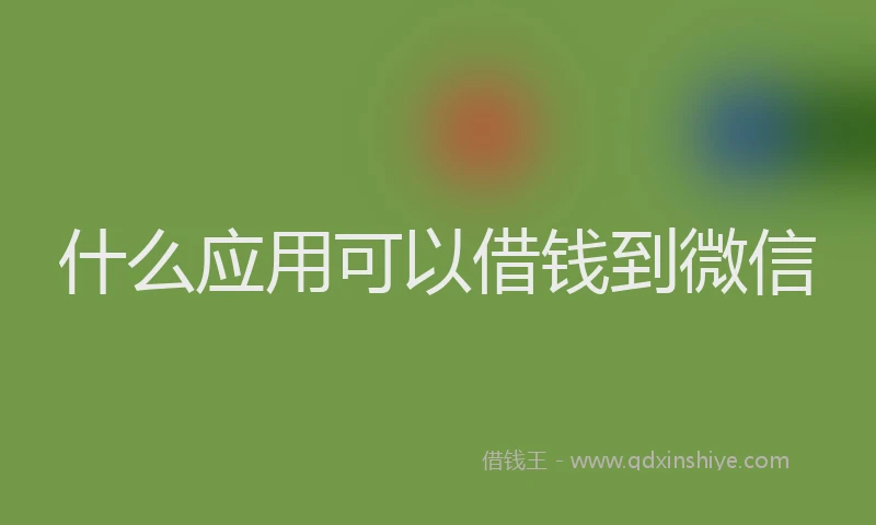 什么应用可以借钱到微信