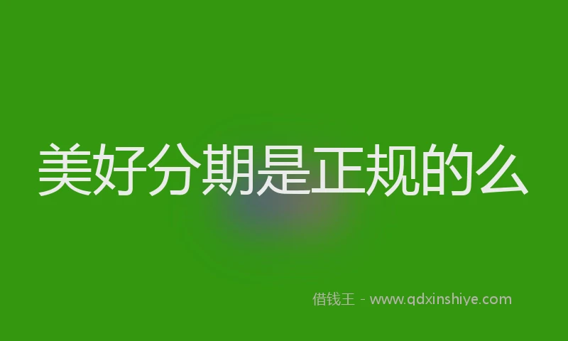 美好分期是正规的么
