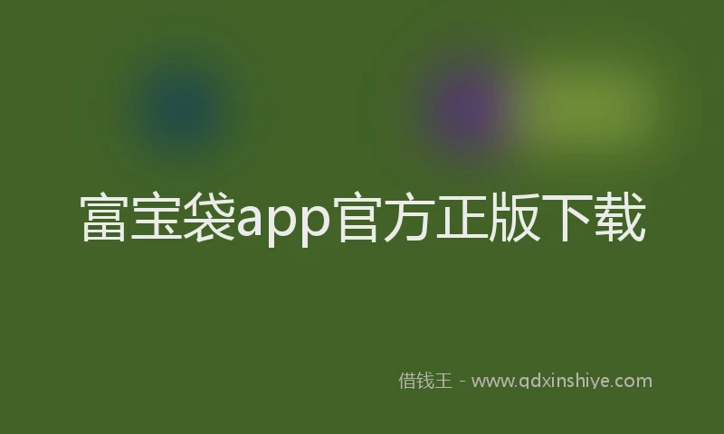 富宝袋app官方正版下载
