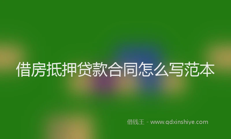 借房抵押贷款合同怎么写范本