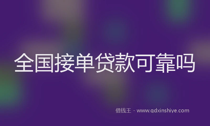 全国接单贷款可靠吗