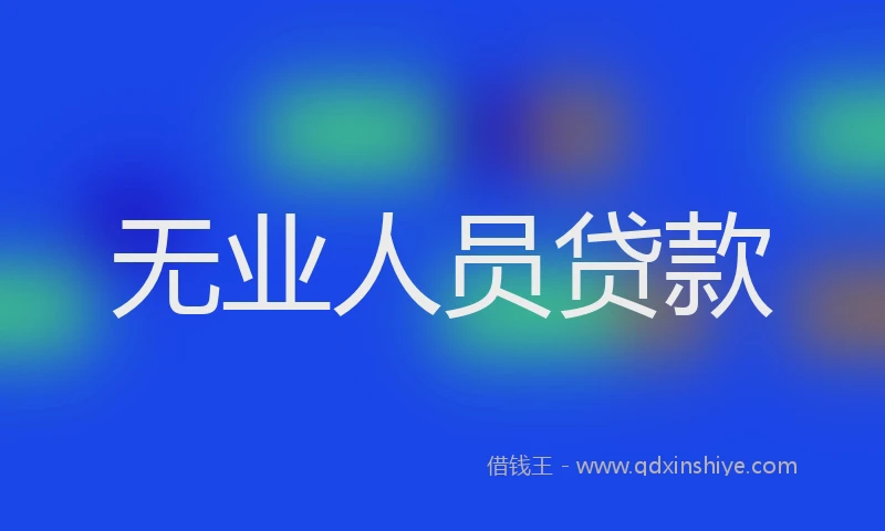 无业人员贷款