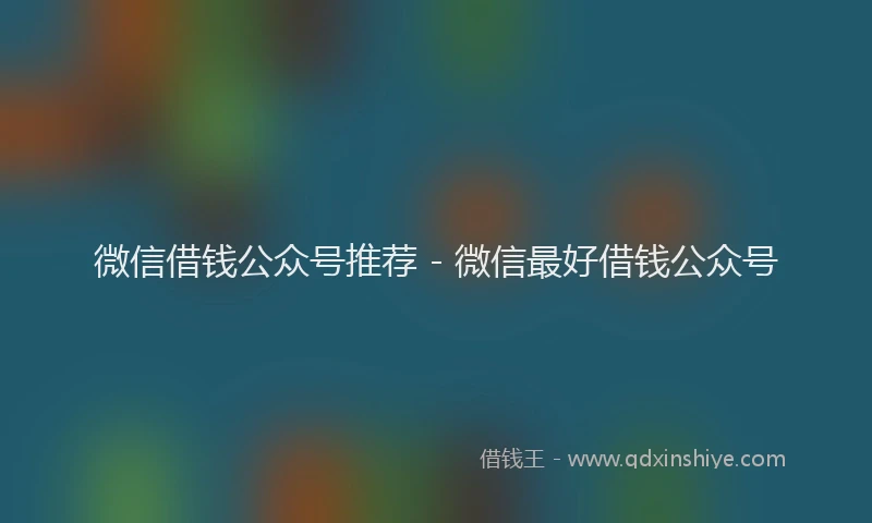 微信借钱公众号推荐 - 微信最好借钱公众号