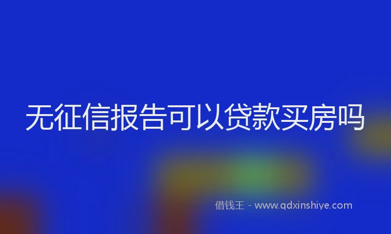 无征信报告可以贷款买房吗