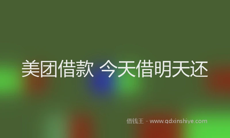 美团借款 今天借明天还