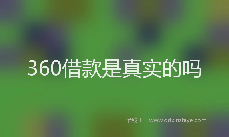 360借款是真实的吗