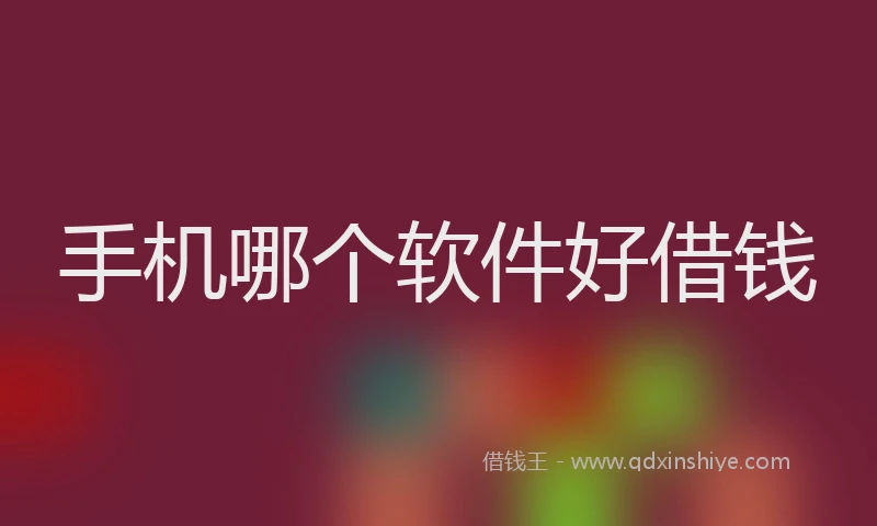 手机哪个软件好借钱