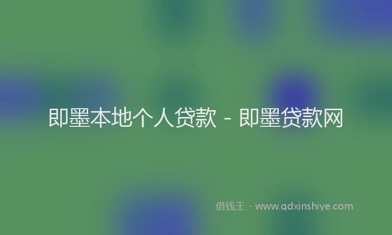 即墨本地个人贷款 - 即墨贷款网