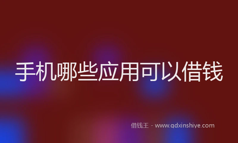 手机哪些应用可以借钱