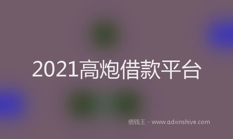 2021高炮借款平台