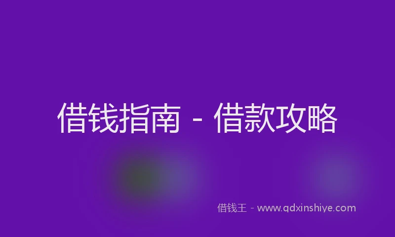 借钱指南 - 借款攻略