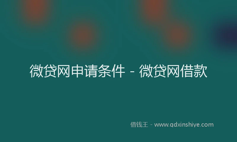 微贷网申请条件 - 微贷网借款