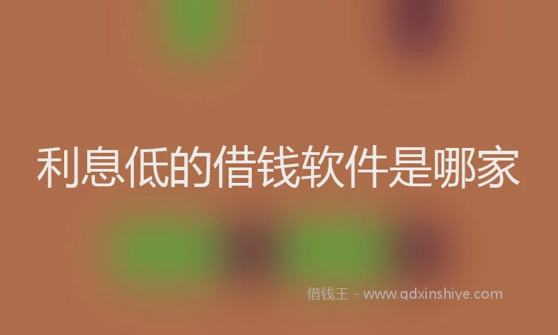 利息低的借钱软件是哪家
