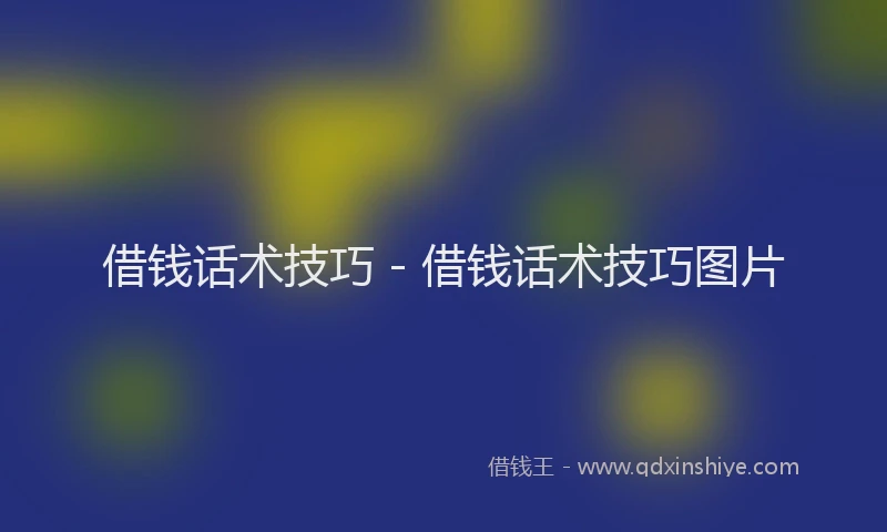 借钱话术技巧 - 借钱话术技巧图片