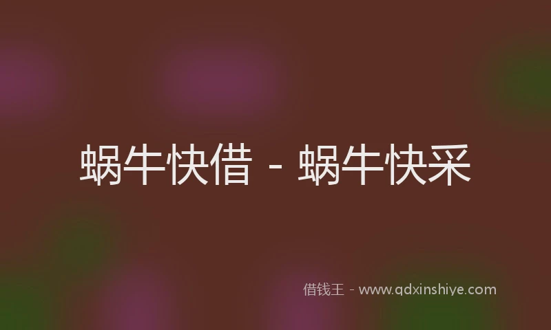 蜗牛快借 - 蜗牛快采