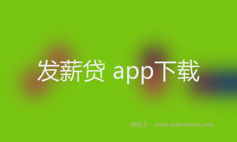 发薪贷 app下载