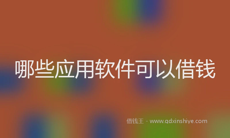 哪些应用软件可以借钱