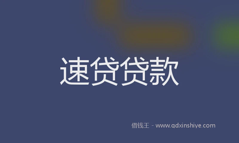速贷贷款