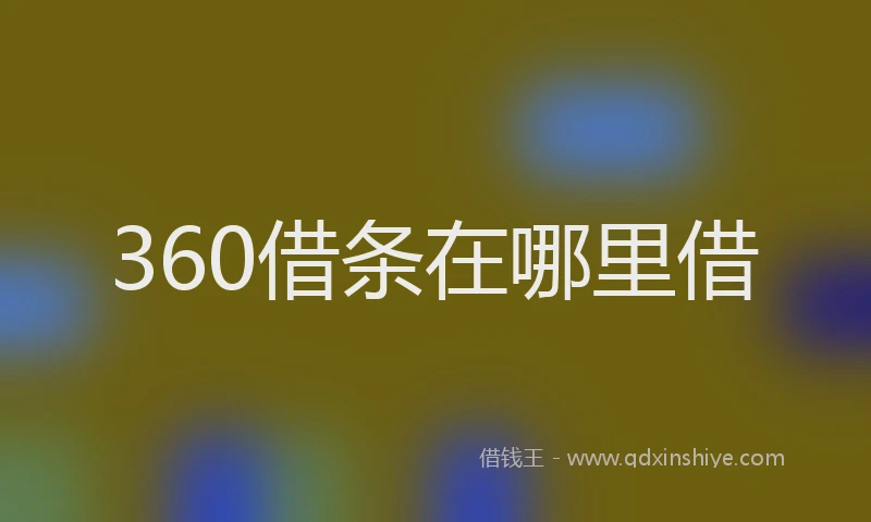 360借条在哪里借
