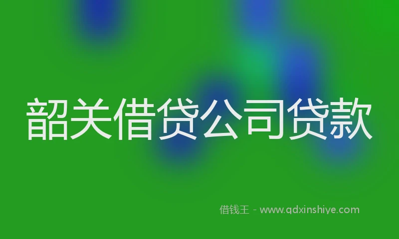 韶关借贷公司贷款