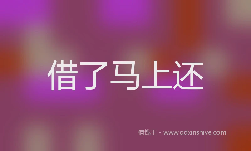 借了马上还